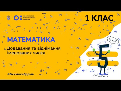 Видео: 1 клас. Математика. Додавання та віднімання іменованих чисел (Тиж.2:ЧТ)