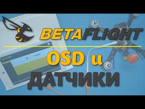 Видео: Betaflight - OSD и датчики