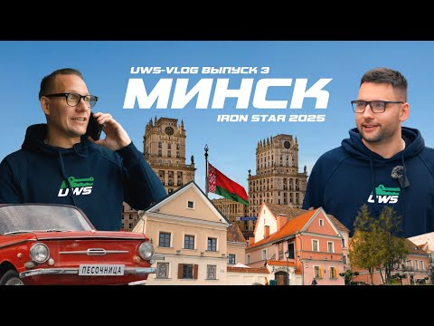 Видео: Шоппинг в Минске | IRON STAR 2025 | UWS Vlog 3 выпуск