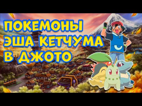 Видео: ВСЕ ПОКЕМОНЫ ЭША КЕТЧУМА В ДЖОТО