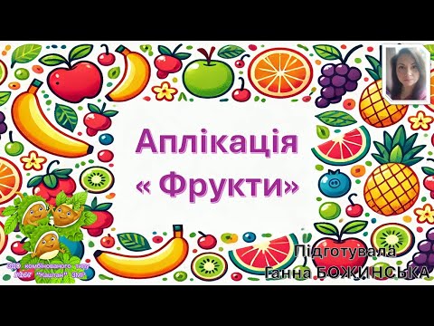 Видео: Фрукти