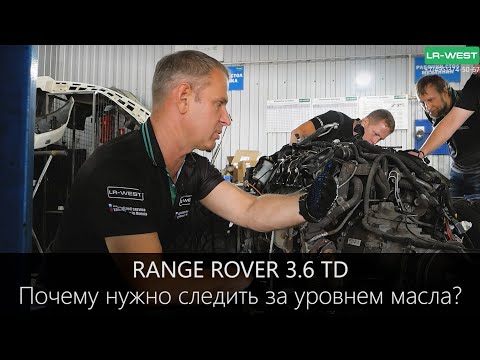 Видео: Range Rover 3.6 TD - Почему нужно следить за уровнем масла? | Турбина вышла из строя