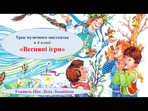 Видео: 22 Весняні ігри 4 клас