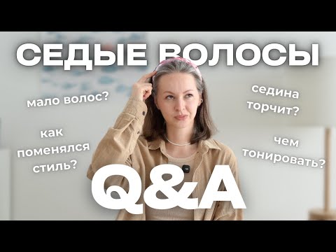 Видео: ВОПРОС-ОТВЕТ про седые волосы | мало волос, торчащая седина, тонирование, мои волосы и стиль