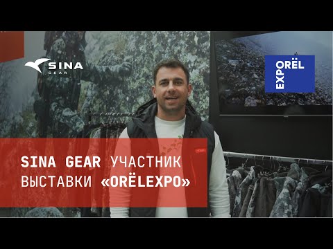 Видео: SinaGear на выставке ORЁLEXPO 2025