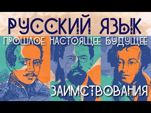 Видео: Заимствования