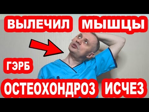 Видео: Вылечи эти мышцы и ОСТЕОХОНДРОЗА не будет НИКОГДА! Забудь о боли в ГОЛОВЕ и ШЕЕ! ГЭРБ пройдет!