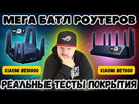 Видео: МЕГА БАТЛ РОУТЕРОВ: XIAOMI BE7000 ПРОТИВ XIAOMI BE10000. ТЕСТЫ ПОКРЫТИЯ В РЕАЛЬНЫХ УСЛОВИЯХ