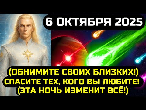 Видео: АШТАР ШЕРАН: ВНИМАНИЕ ВСЕМ! 3I/ATLAS 6 ОКТЯБРЯ 2025 ИЗМЕНИТ МИР НАВСЕГДА!