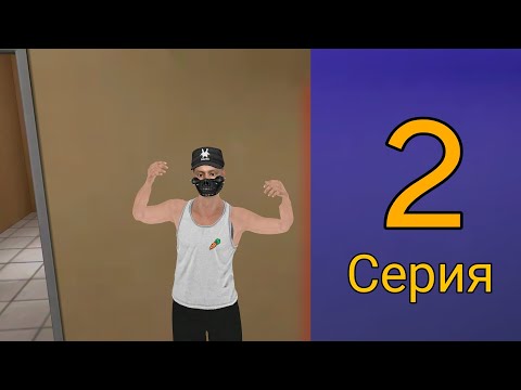 Видео: 2 СЕРИЯ ПУТИ БОМЖА - АПНУЛ УРОВЕНЬ! || Вступил в опг!? ответ в конце ||