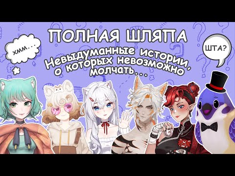 Видео: Шоу "Полная шляпа" ✨Нам два года✨ "Невыдуманные истории, о которых невозможно молчать"