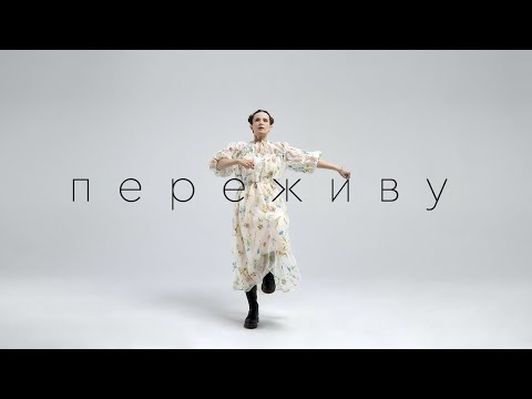 Видео: Монеточка - ПЕРЕЖИВУ (Текст песни)