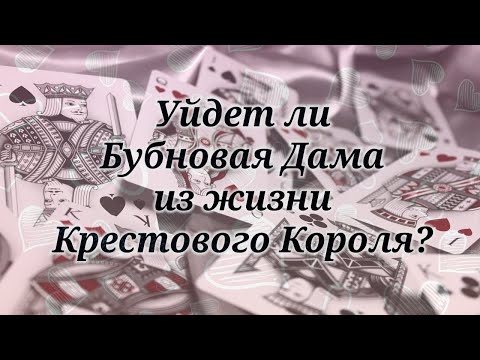 Видео: Уйдет ли Бубновая Дама ♦️ из жизни Крестового Короля ♣️ ?  ♥️💔😍