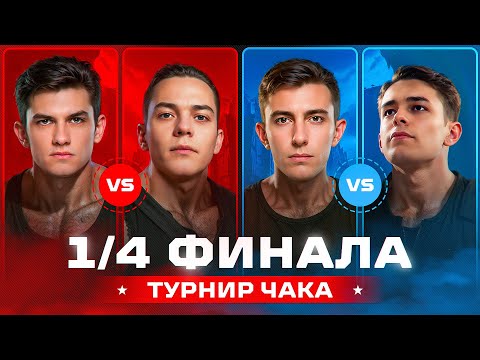 Видео: 1/4 ФИНАЛА ТУРНИРА ЧАКА. Нир против ВульфХарта. Станлок против Ликвидатора
