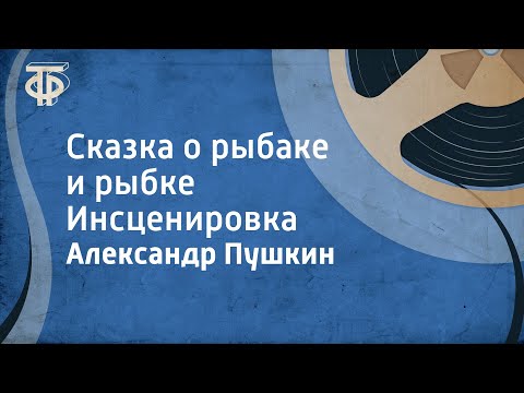 Видео: Александр Пушкин. Сказка о рыбаке и рыбке. Инсценировка (1949)