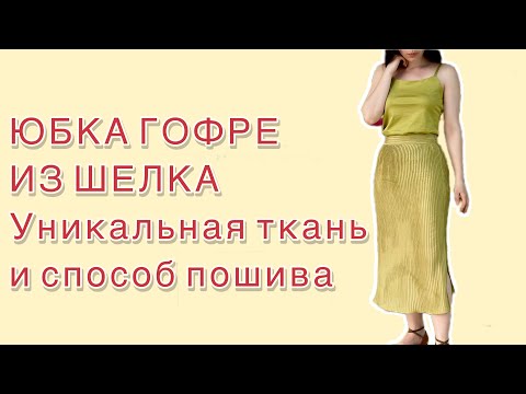 Видео: ЮБКА ГОФРЕ ИЗ ШЕЛКА | Такого способа пошива вы еще не видели