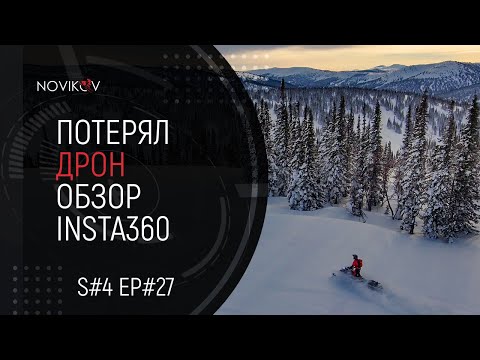 Видео: Потерял квадрокоптер SkyDio2! Как я креплю камеру Insta360 One R на снегоход. S#04/EP#27