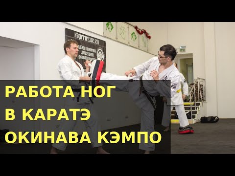 Видео: РАБОТА НОГ В КАРАТЭ| ОКИНАВА КЭМПО