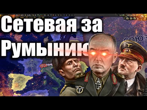 Видео: Сетевая партия  за Румынию в Hearts of Iron 4 | HoI4 МП