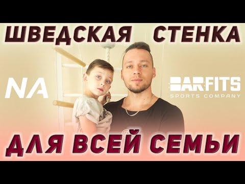 Видео: Шведская стенка для всей семьи: премиальная New Age XJ от Barfits