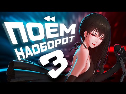 Видео: ПОЁМ НАОБОРОТ #3 + @SERJTHEKING