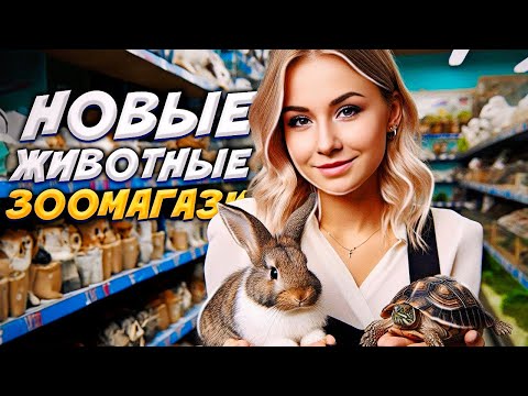 Видео: НОВЫЕ ЖИВОТНЫЕ В ЗООМАГАЗИНЕ! // PET SHOP SIMULATOR