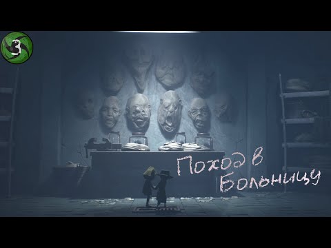 Видео: Поход в Больницу - Little Nightmares II #3