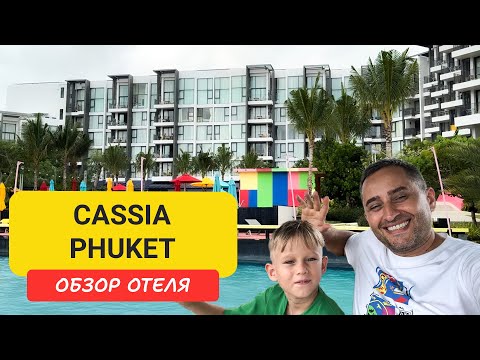 Видео: Cassia Phuket обзор отеля |  Bangtao Beach | Пляж Банг Тао | Пхукет