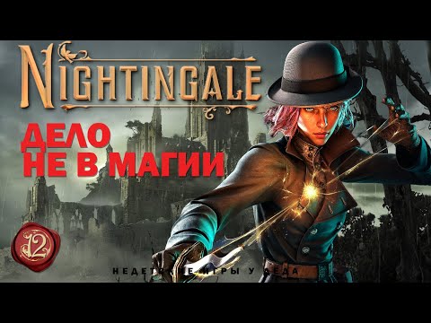 Видео: Nightingale - Realms Rebuilt - Дело не в магии - прохождение на русском - часть 12