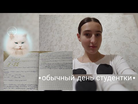 Видео: Обычный день студентки колледжа / 1 курс 🍂📚#колледж #студенты