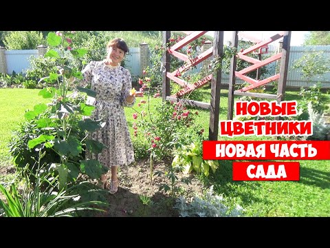 Видео: Новая часть сада. Новые цветники. Молодые розы. Петр Павел и 150 тыс. подписчиков! Summer garden.
