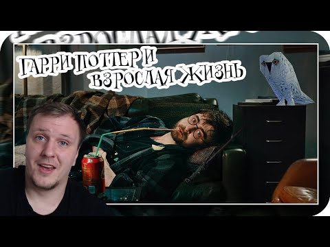 Видео: Гарри Поттер и взрослая жизнь (Переозвучка) | Реакция на TheNafig