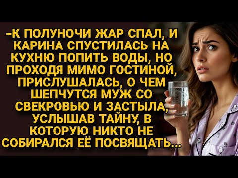 Видео: Спустилась попить воды ночью, услышала шёпот мужа со свекровью и застыла, узнав...