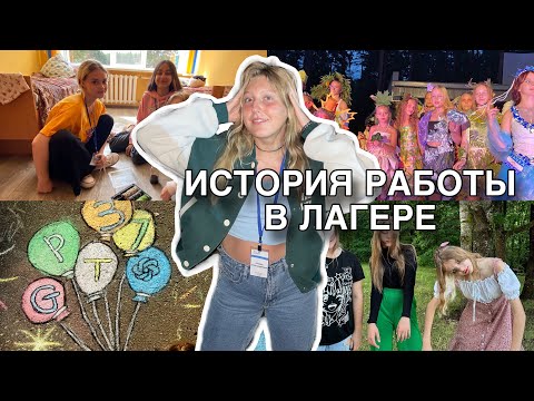 Видео: я была вожатой в лагерях 5 раз
