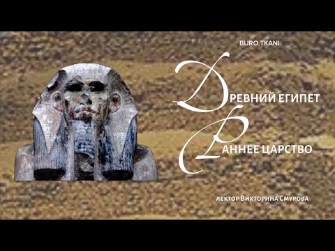 Видео: 4.2 Древний Египет. Раннее царство