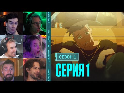 Видео: Реакция стримеров на ДЭВИД МАРТИНЕС. Киберпанк: бегущий по краю, 1 сезон, 1 серия.