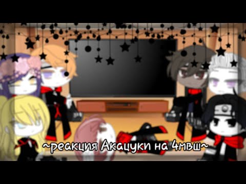 Видео: [2ч./2]~Реакция Акацуки на 4мвш~Still_Li~