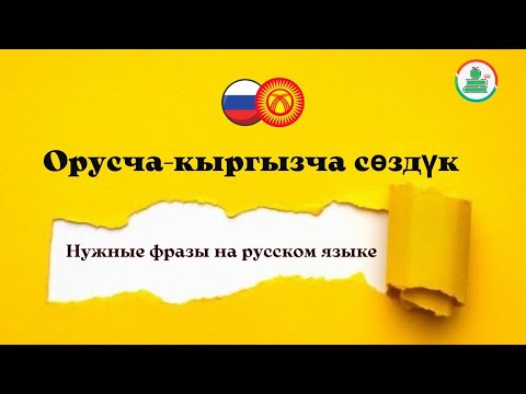 Видео: Орус тилиндеги  керектуу создор