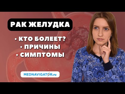 Видео: РАК ЖЕЛУДКА - причины, симптомы и признаки | Кто чаще болеет ОПУХОЛЬЮ ЖЕЛУДКА? #меднавигатор