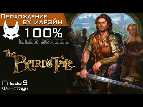 Видео: «The Bard's tale» - Глава 9: Финстаун