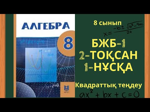 Видео: 8 СЫНЫП АЛГЕБРА БЖБ-1 2-ТОҚСАН 1-НҰСҚА #бжб8сынып