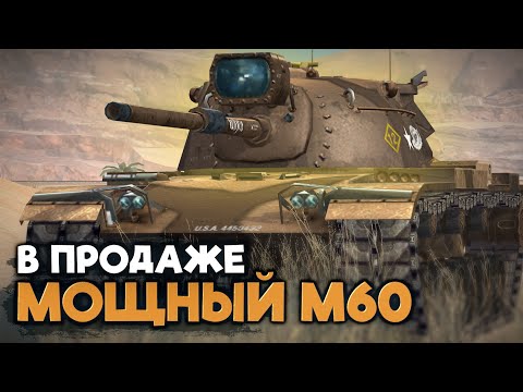 Видео: Стоит ли покупать М60 за 20000 золота | Tanks Blitz