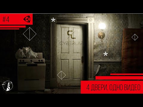 Видео: 4 СПОСОБА СДЕЛАТЬ ДВЕРЬ | UNITY
