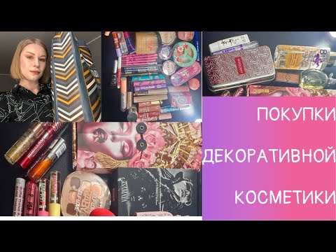 Видео: Покупки косметики - Girlcult, Isamaya, Pat McGrath, Flower Knows, Catrice, Essence и другое!