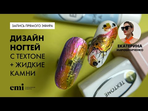 Видео: Гель Жидкие камни + Texton. Мастер-класс Екатерины Мирошниченко