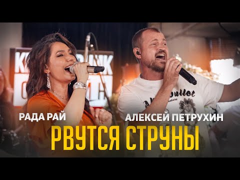 Видео: Алексей Петрухин & Рада Рай/Очень неожиданный дуэт/Рвутся струны