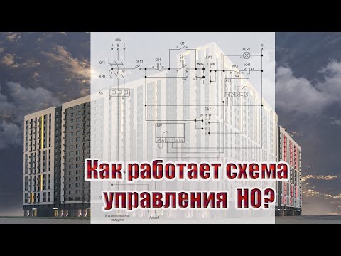 Видео: Как работает схема управления наружным освещением?