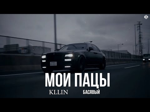 Видео: Басявый, KLLIN - Мои пацы (Премьера)