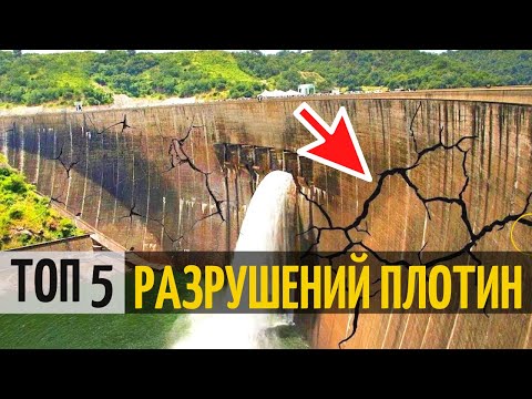 Видео: ОБРУШЕНИЕ ПЛОТИН. 5 самых мощных прорывов дамб в истории