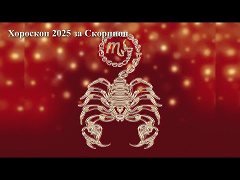 Видео: Хороскоп 2025 година за Скорпион